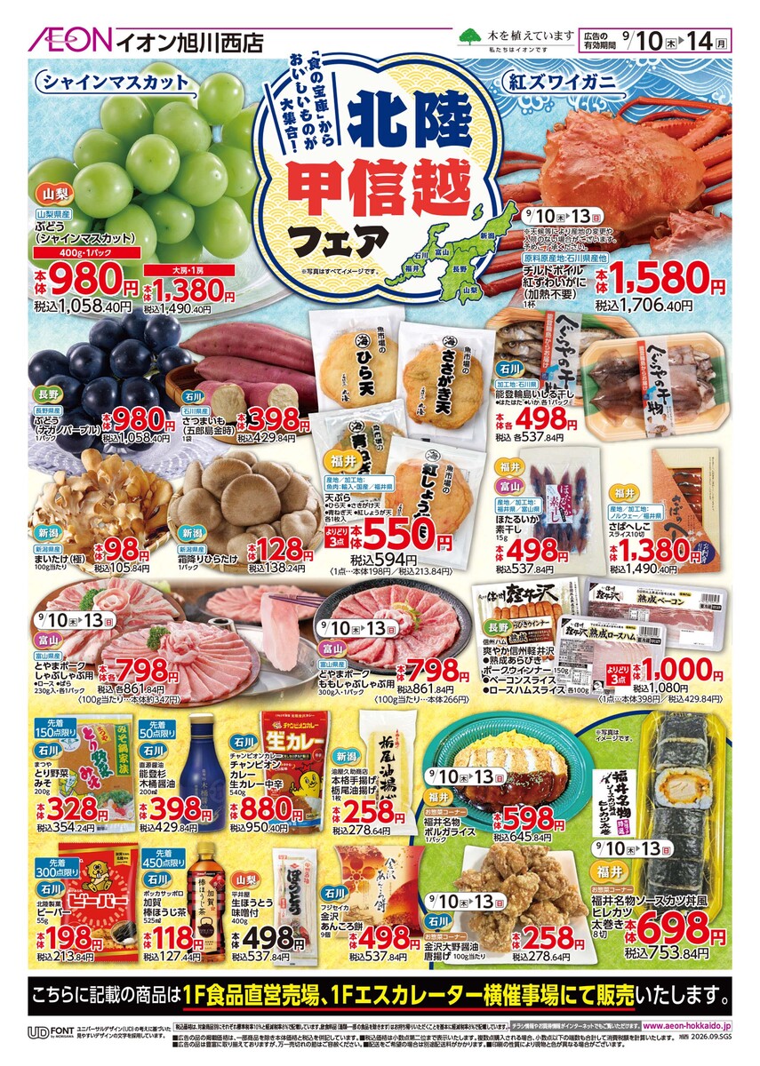 イオン旭川西店
